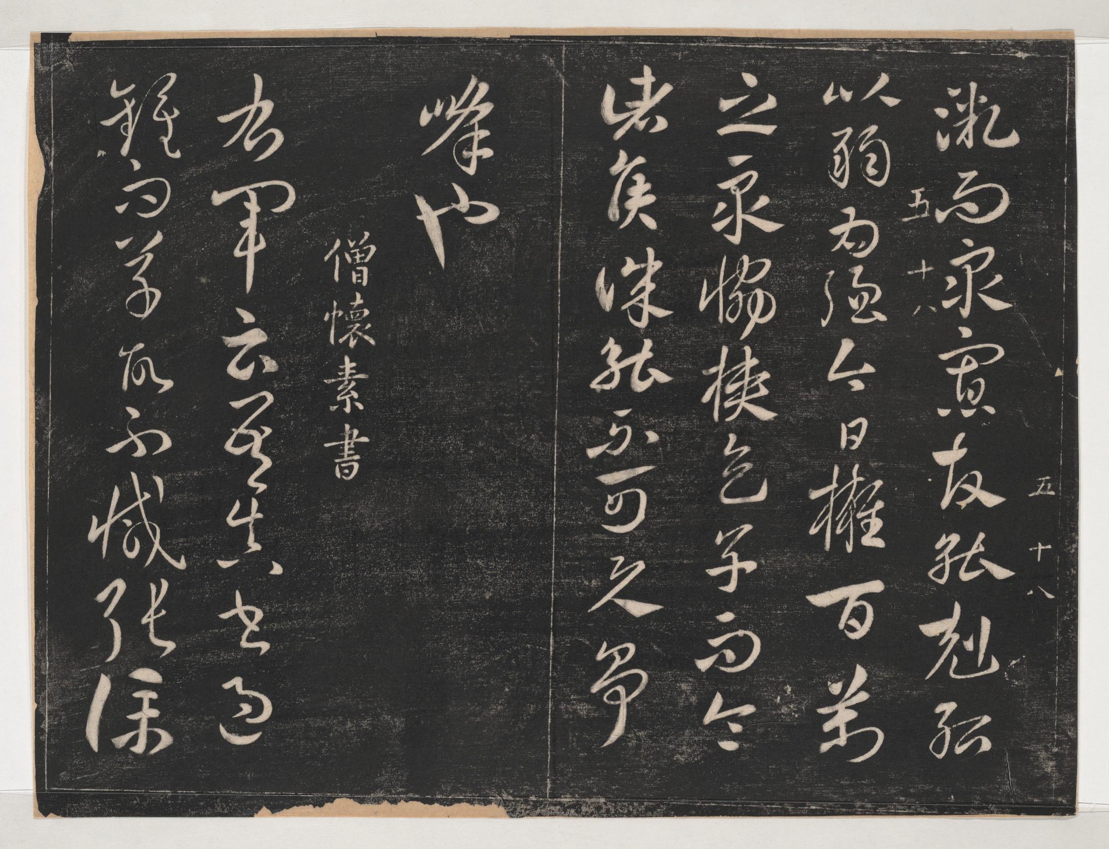 淳化阁帖-关中本之一-卷五-古法帖