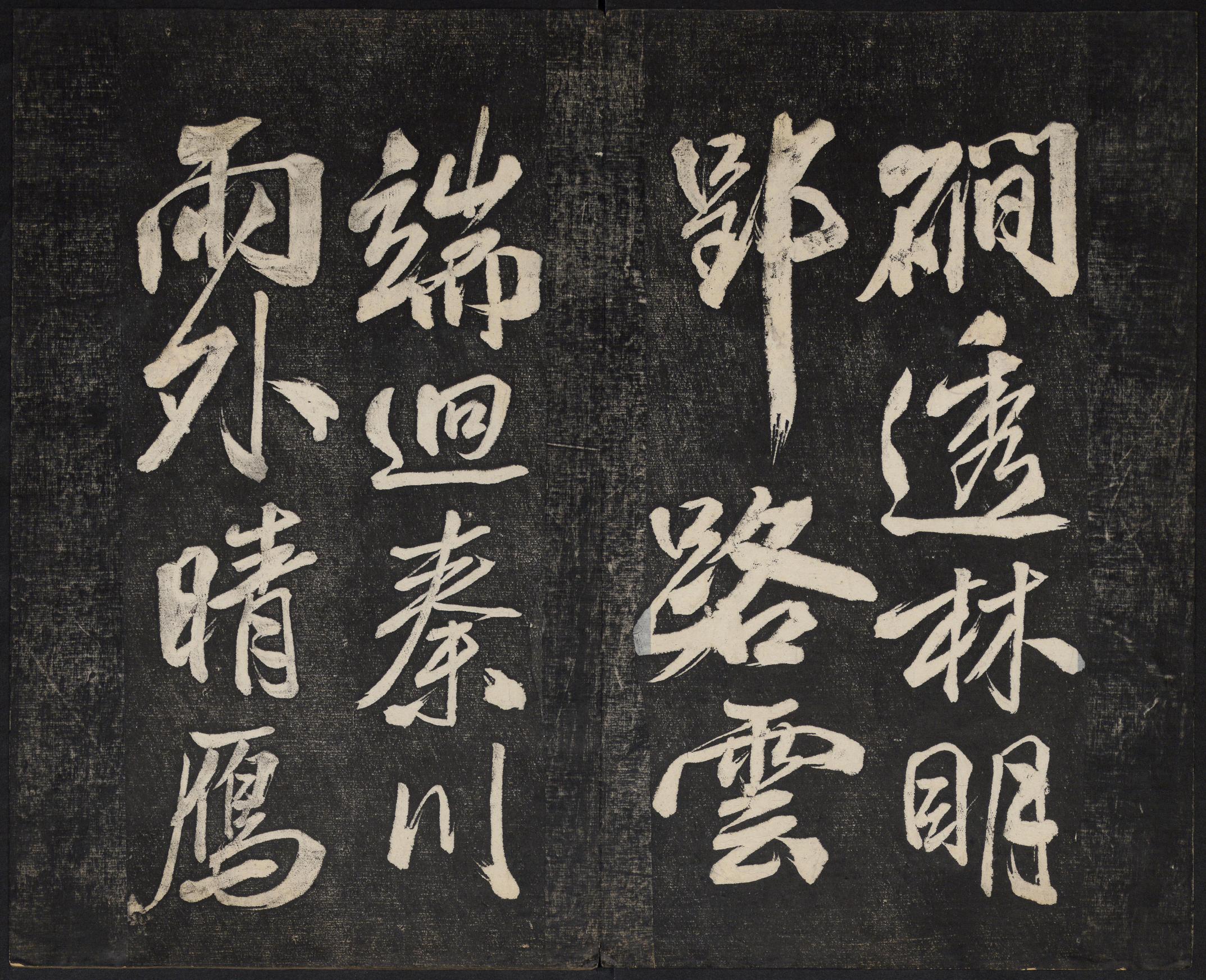 澄清堂帖-御赐澄清堂-卷一