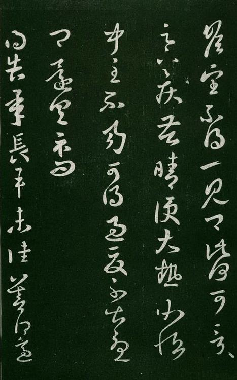 淳化阁帖-肃府本之一-卷七-王羲之书