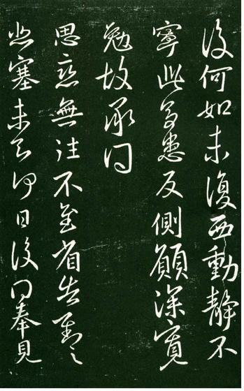 淳化阁帖-肃府本之一-卷九-王献之书