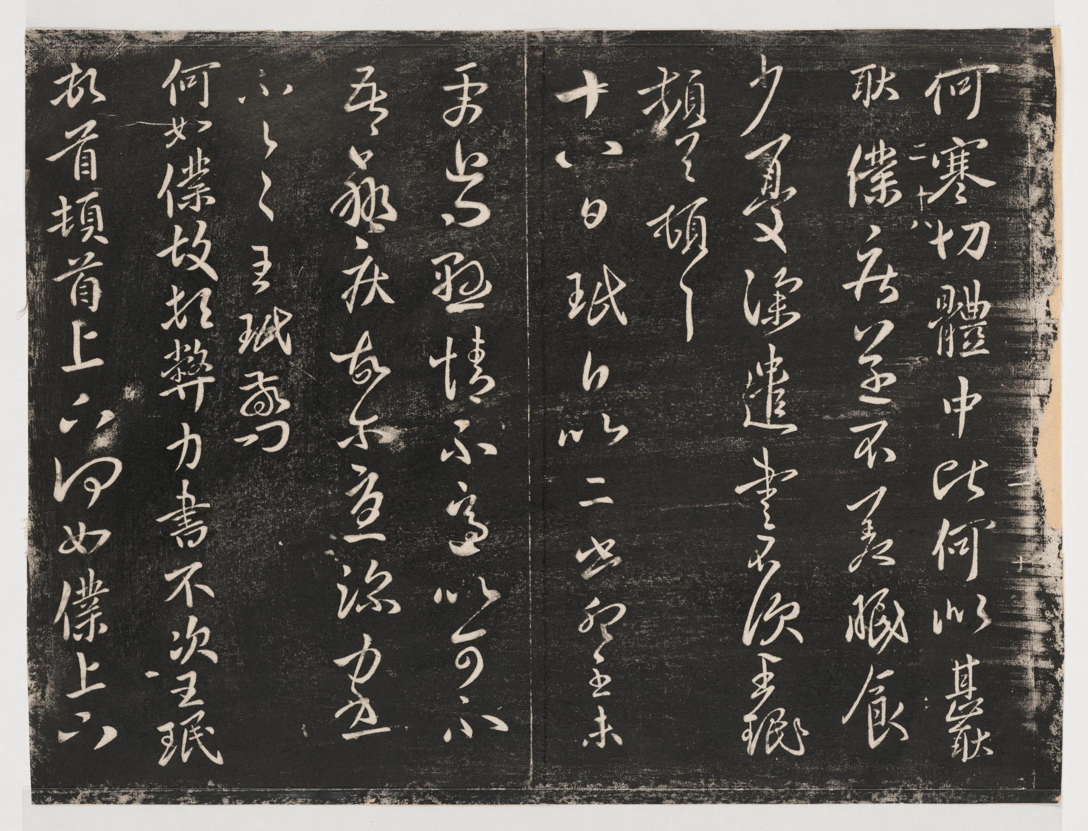 淳化阁帖-关中本之一-卷二-名臣法帖