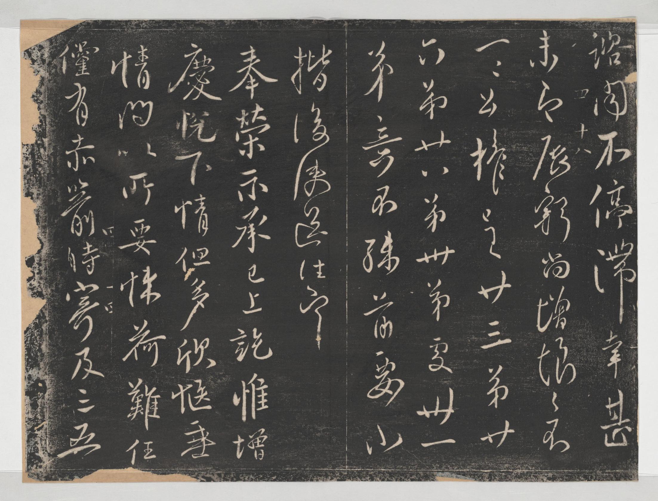 淳化阁帖-关中本之一-卷四-名臣法帖