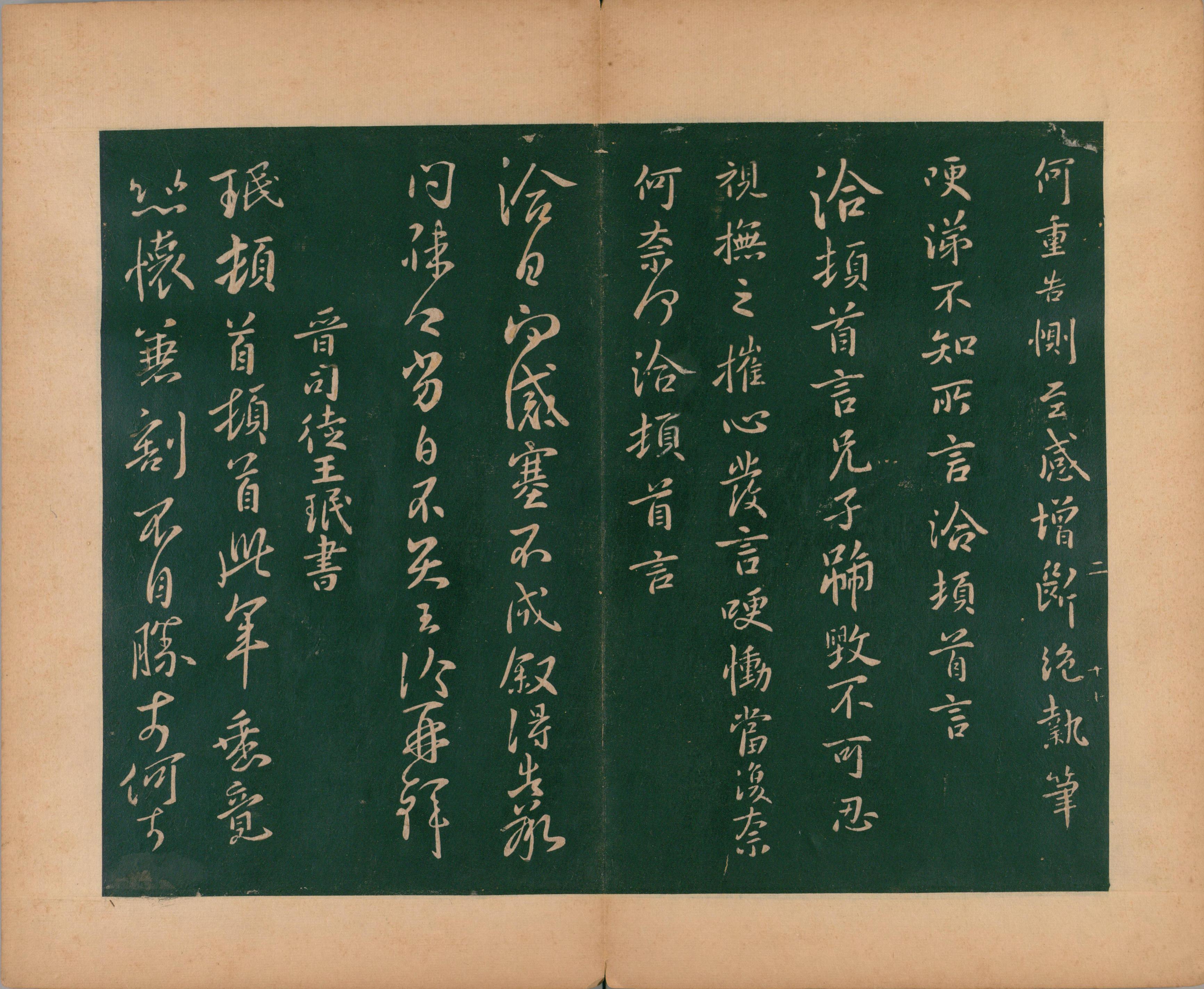 淳化阁帖-肃府本之二-卷二-名臣法帖