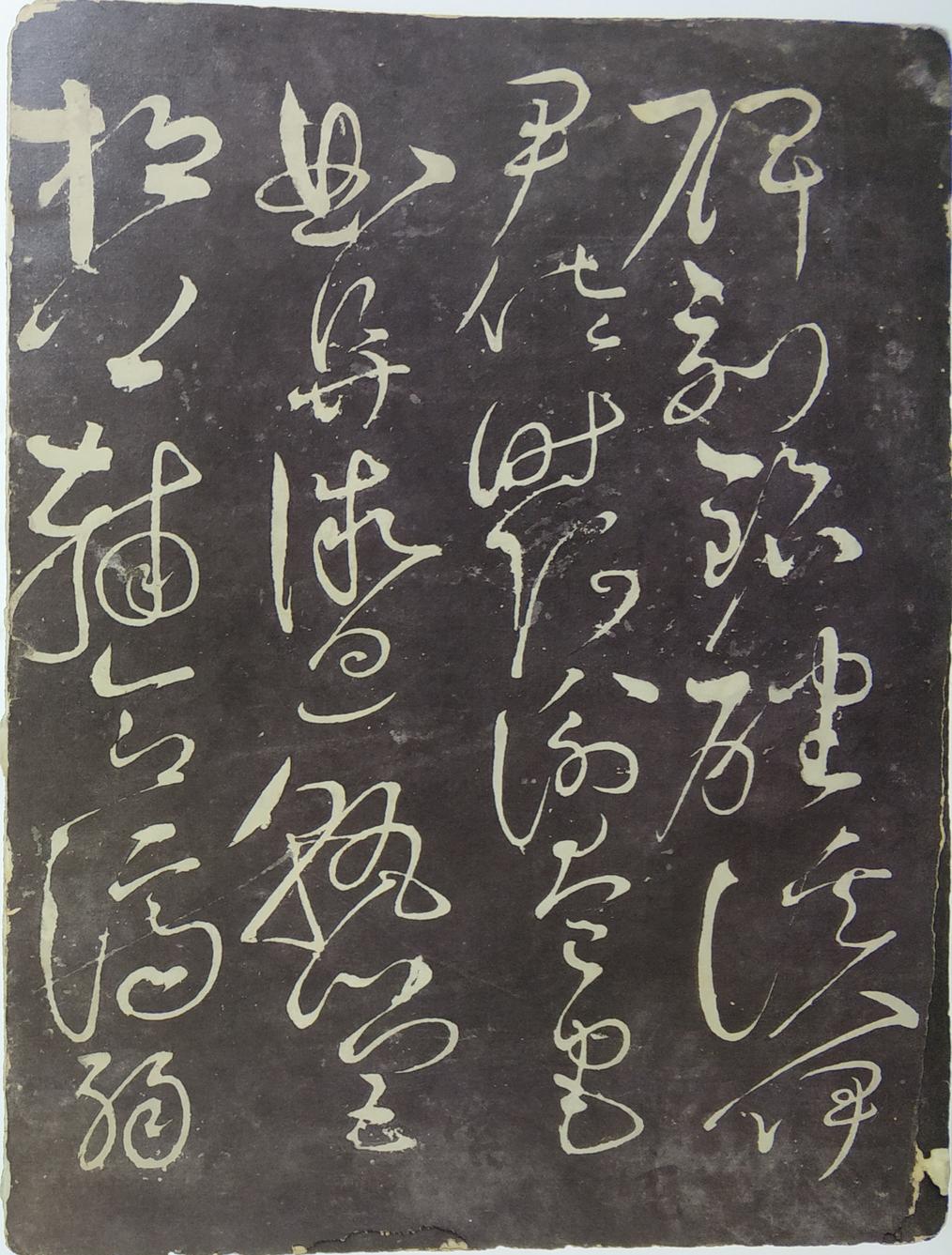 郁孤台本草书千文