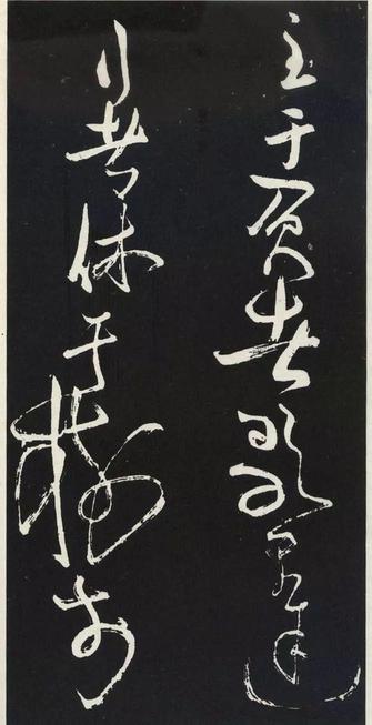 草书醉翁亭记