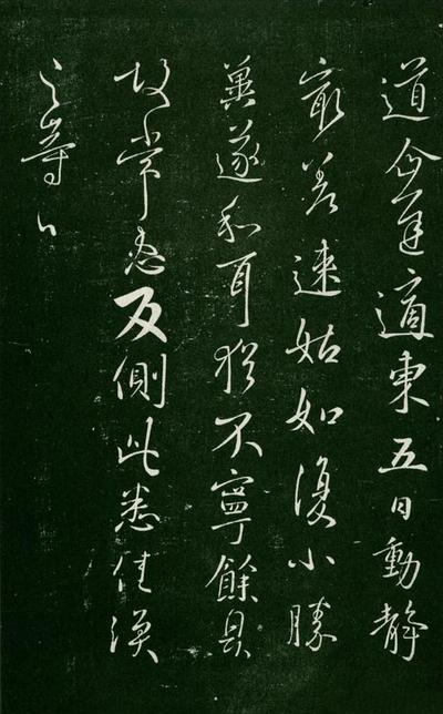 淳化阁帖-肃府本之一-卷三-名臣法帖