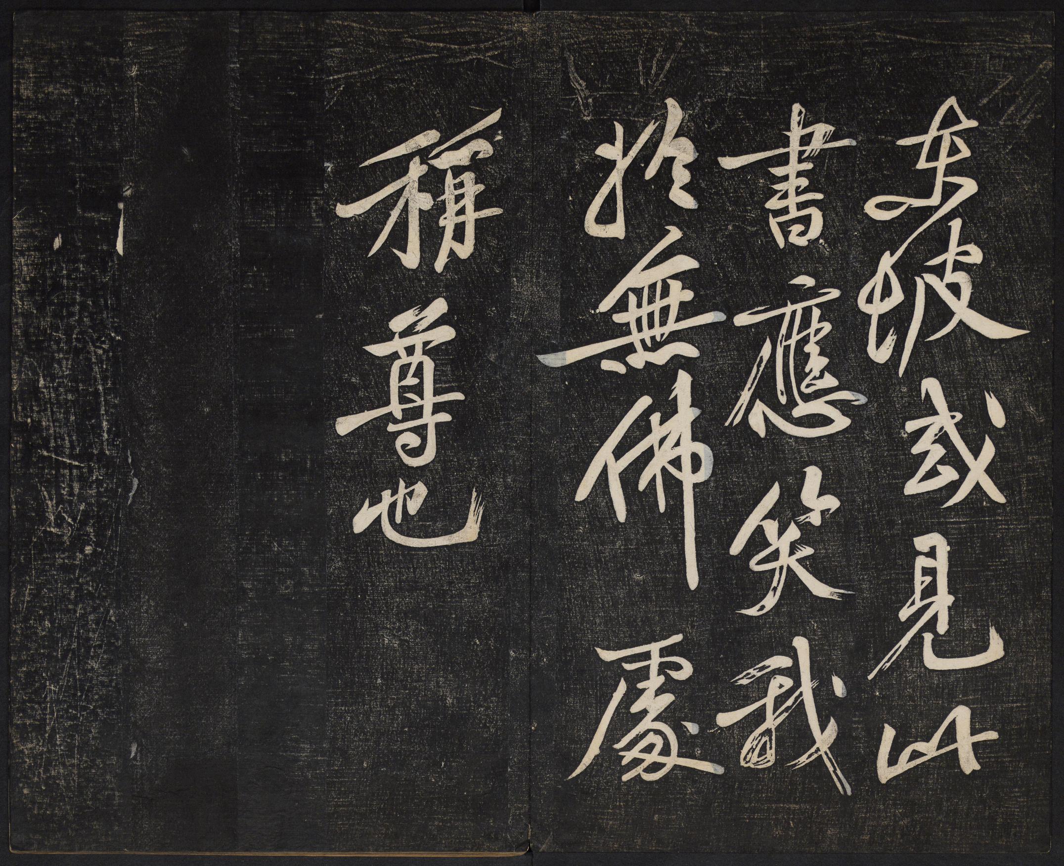 澄清堂帖-御赐澄清堂-卷三