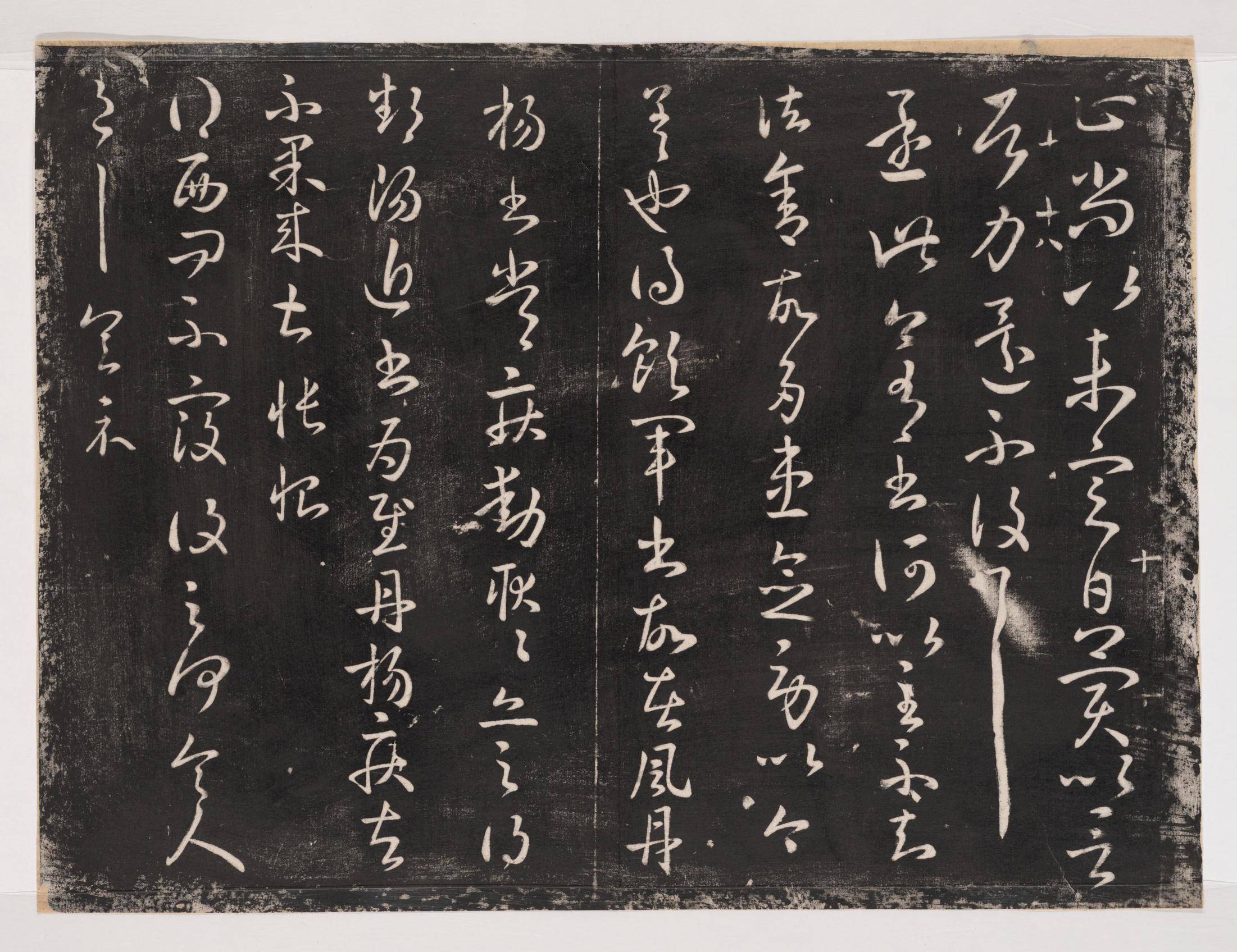 淳化阁帖-关中本之一-卷十-王献之书