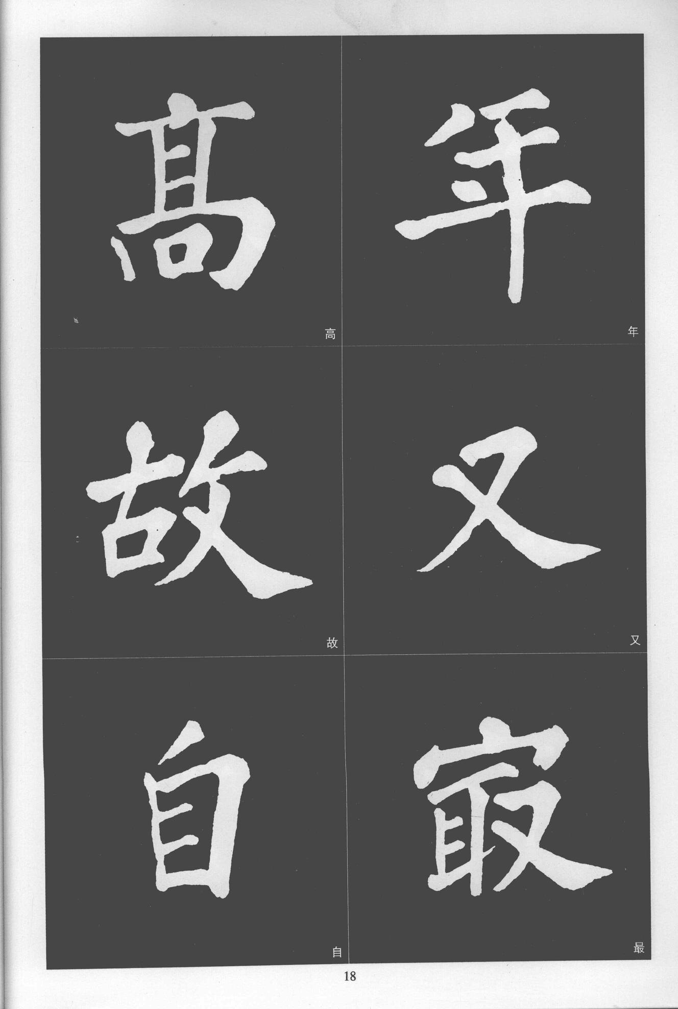 楷书醉翁亭记