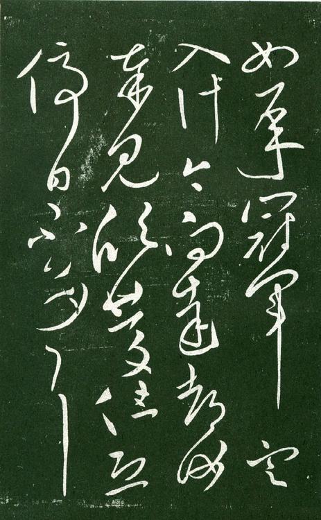 淳化阁帖-肃府本之一-卷十-王献之书