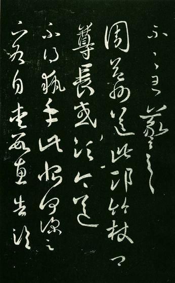 淳化阁帖-肃府本之一-卷八-王羲之书