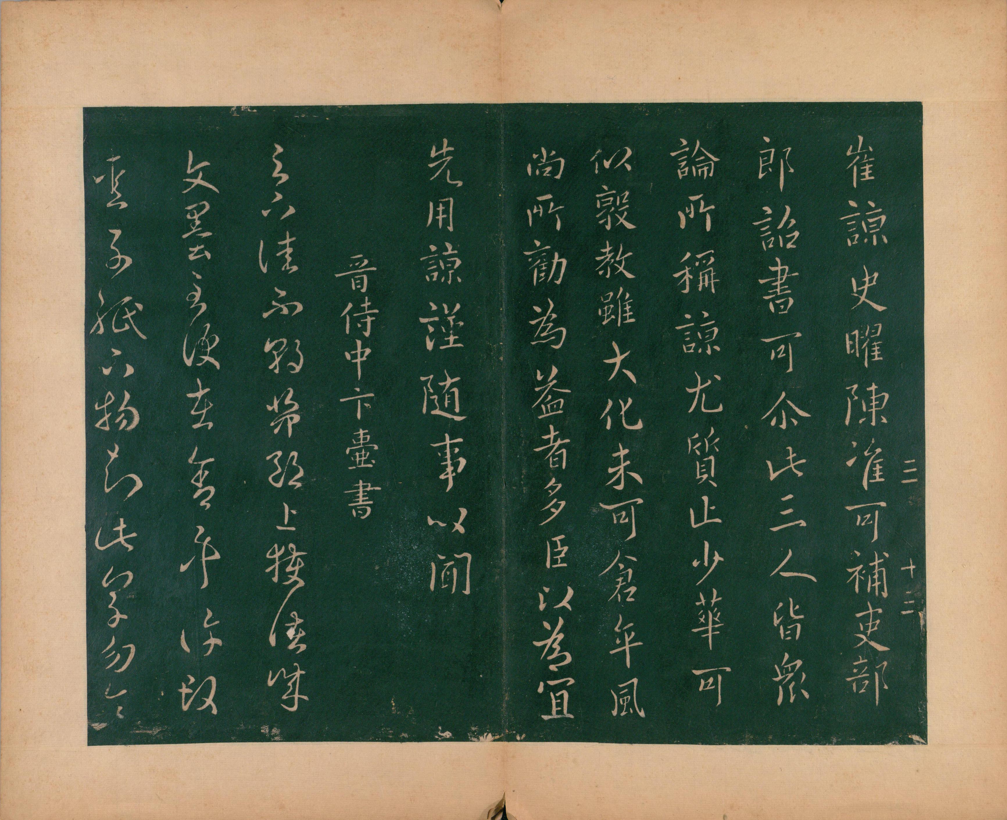 淳化阁帖-肃府本之二-卷三-名臣法帖