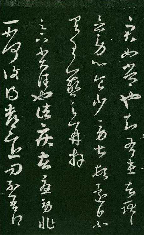 淳化阁帖-肃府本之一-卷七-王羲之书