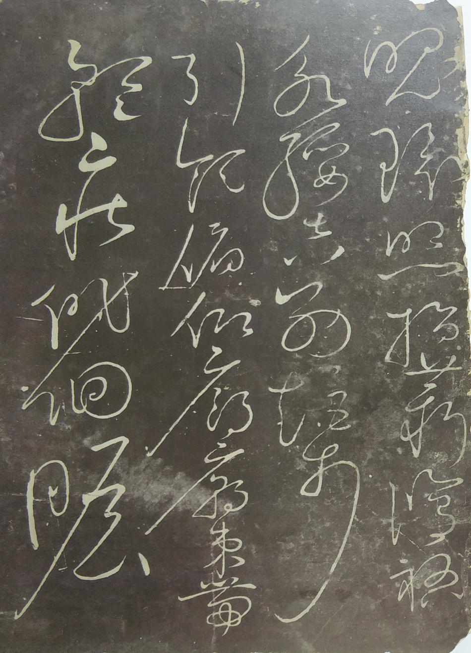 郁孤台本草书千文