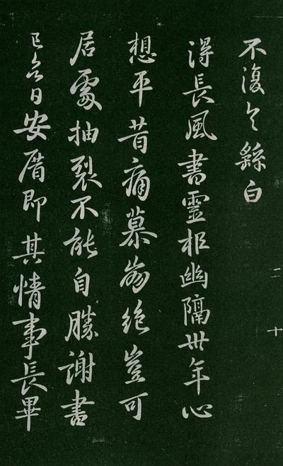 淳化阁帖-肃府本之一-卷二-名臣法帖