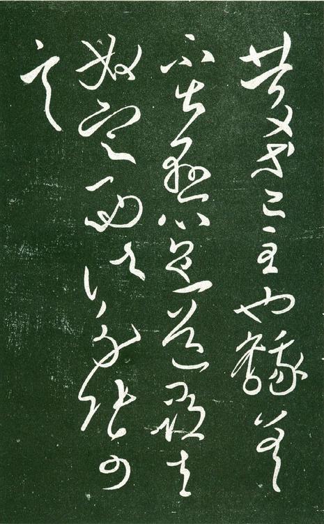 淳化阁帖-肃府本之一-卷十-王献之书