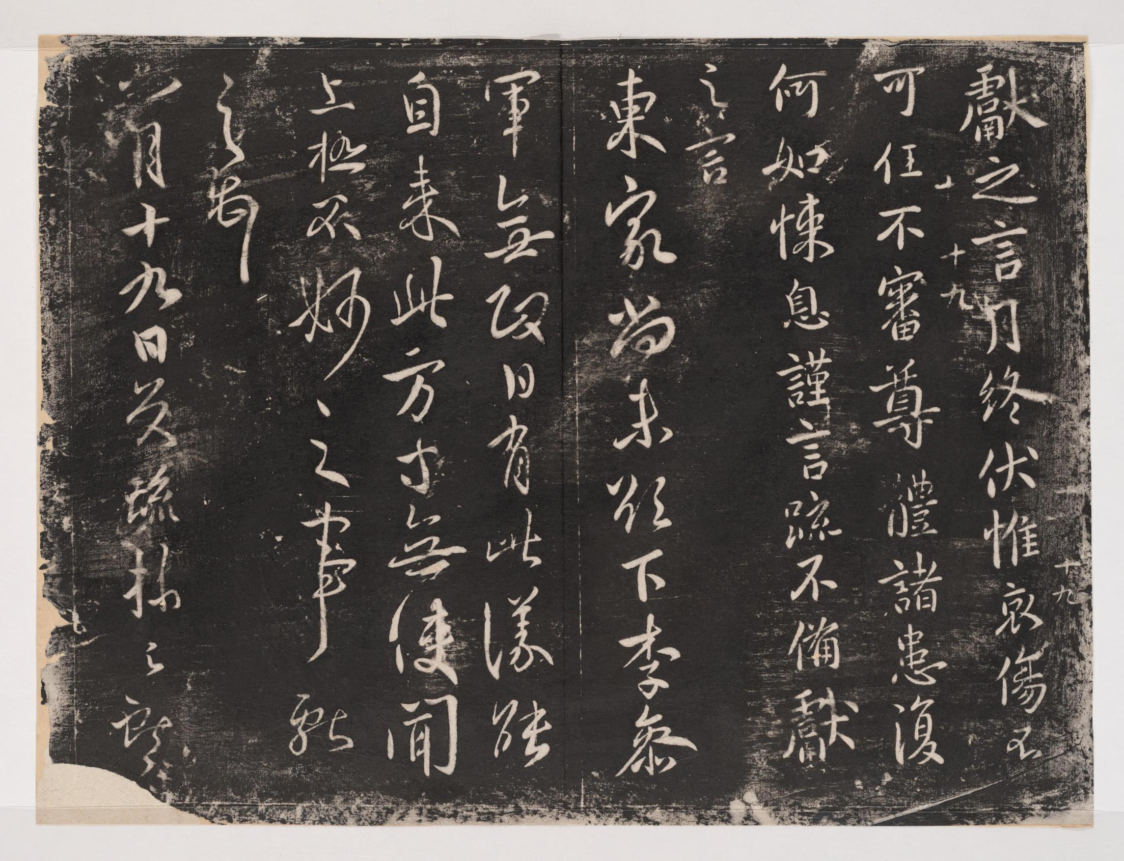淳化阁帖-关中本之一-卷十-王献之书