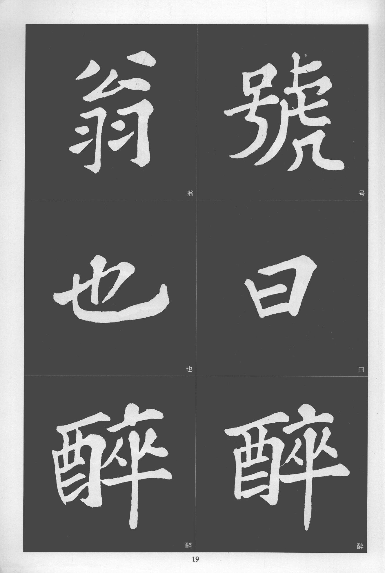楷书醉翁亭记
