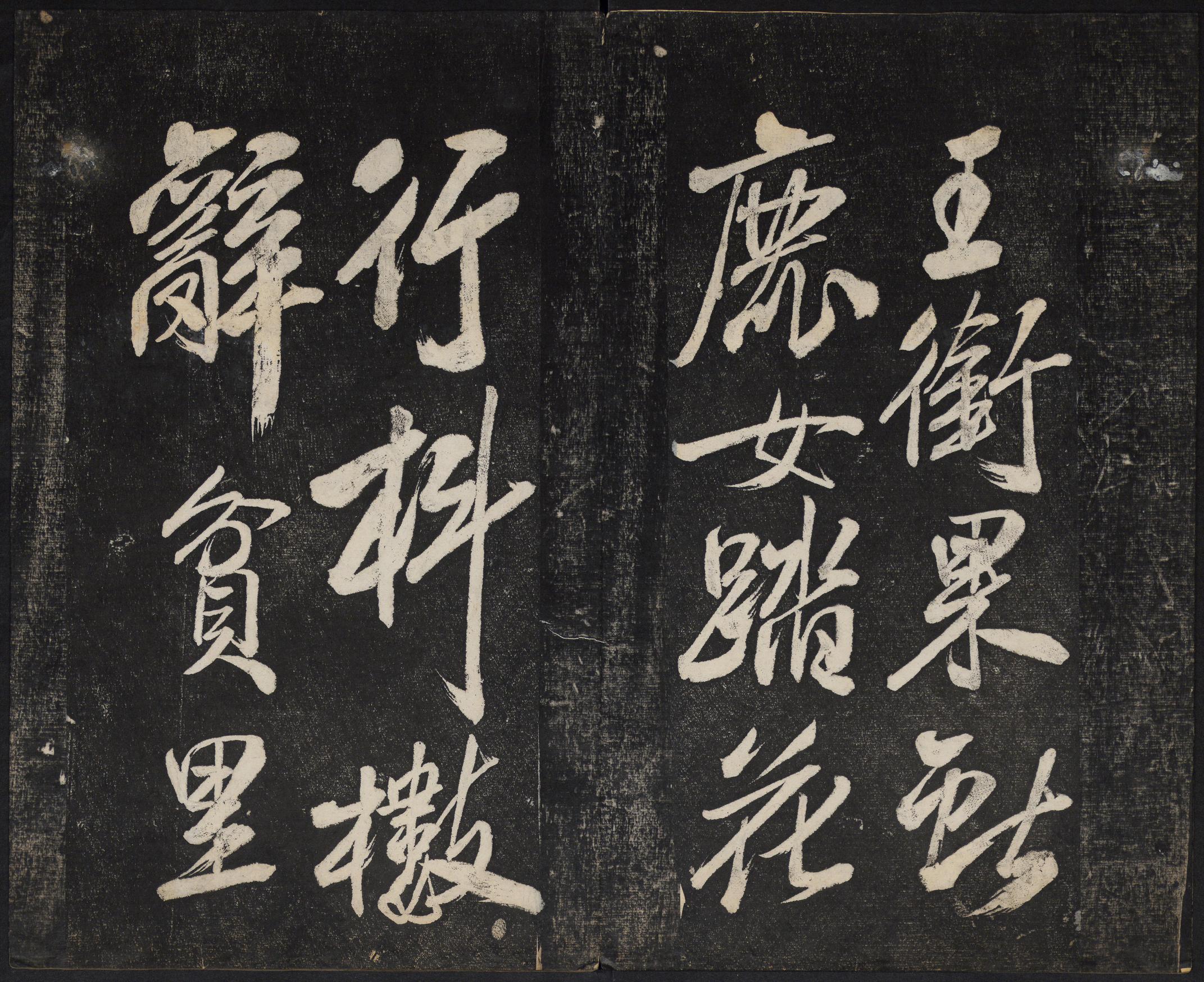 澄清堂帖-御赐澄清堂-卷一