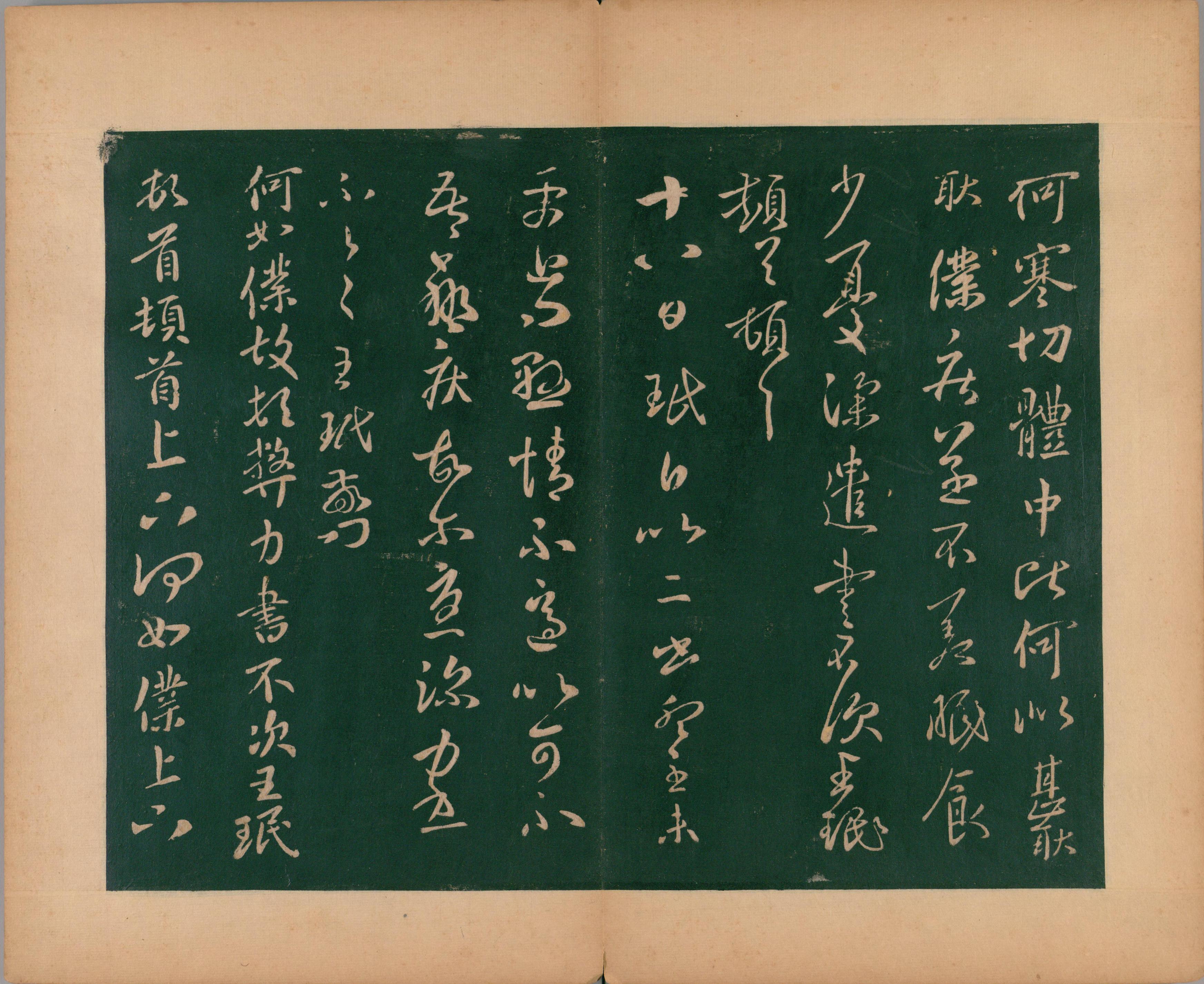 淳化阁帖-肃府本之二-卷二-名臣法帖