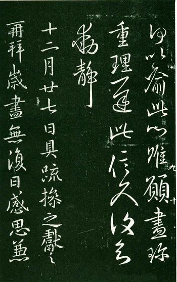 淳化阁帖-肃府本之一-卷九-王献之书