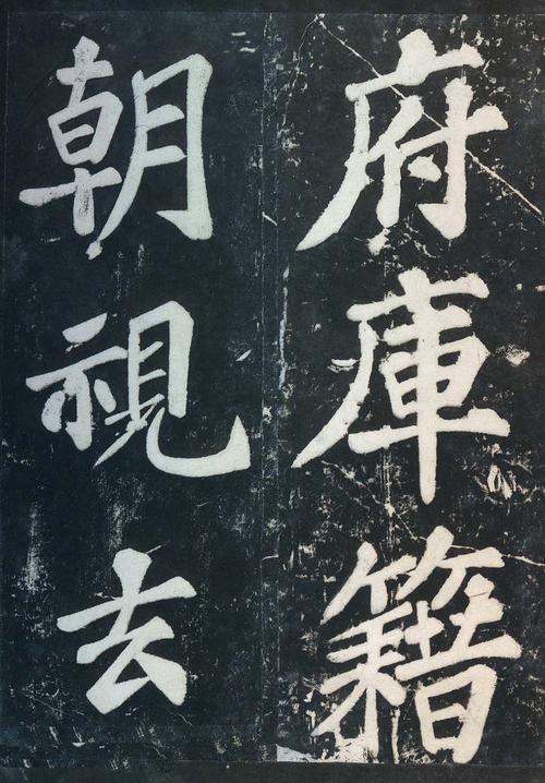 表忠观碑帖