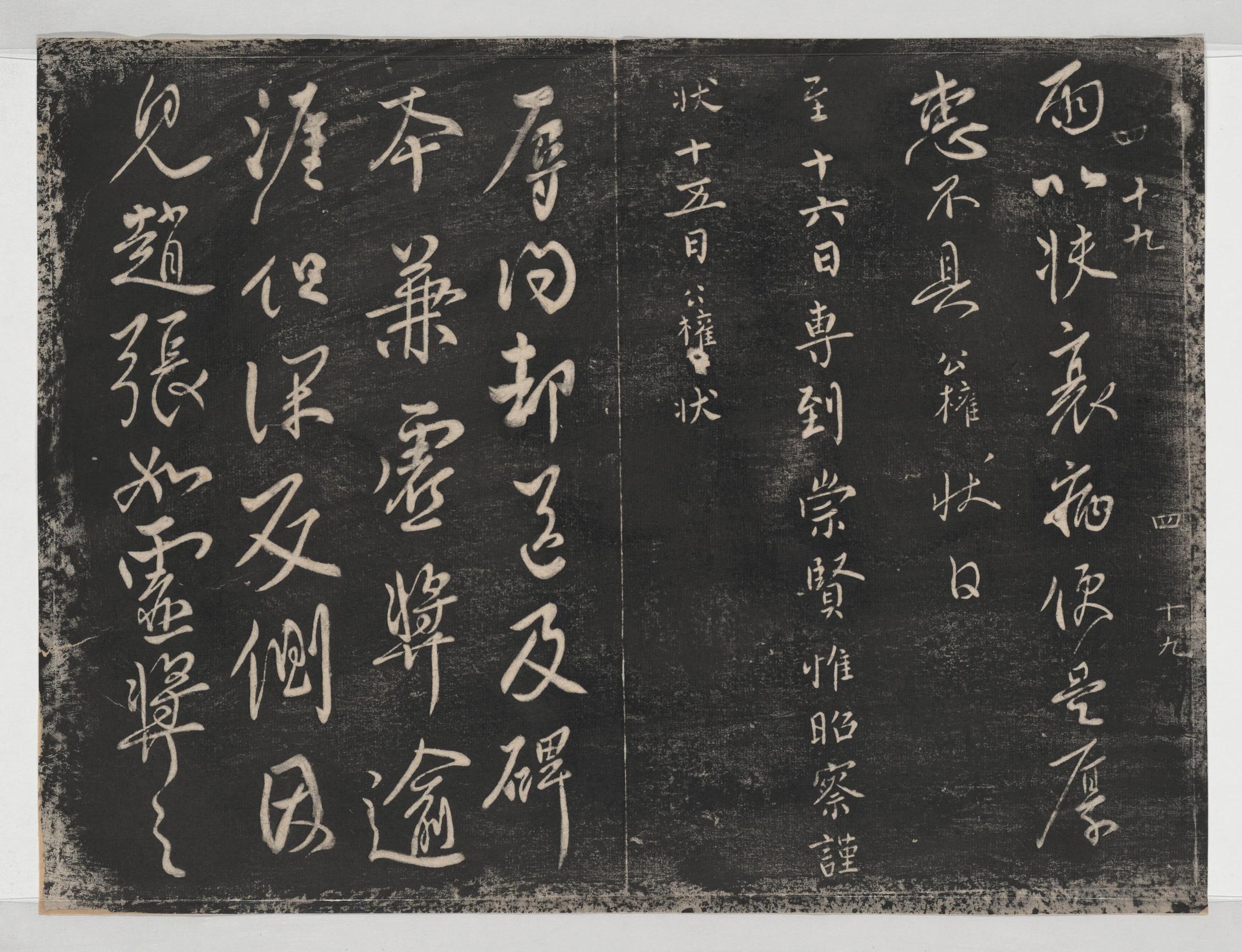 淳化阁帖-关中本之一-卷四-名臣法帖