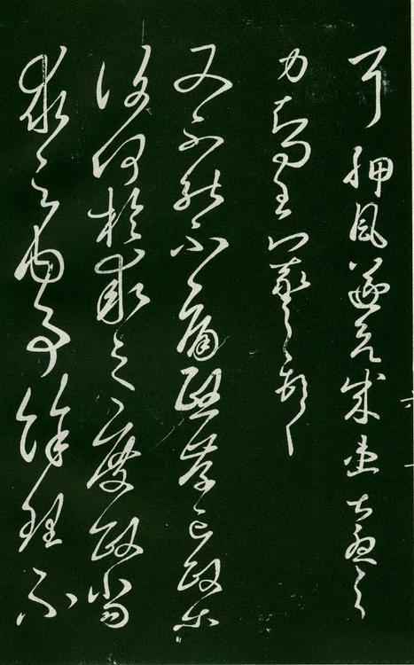 淳化阁帖-肃府本之一-卷六-王羲之书