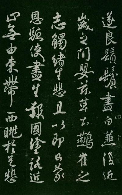 淳化阁帖-肃府本之一-卷四-名臣法帖