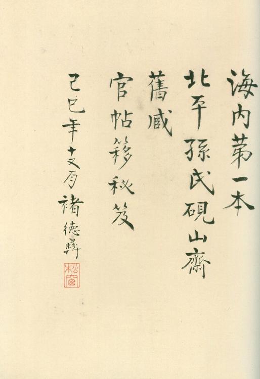 淳化阁帖-安思远本-卷六-王羲之书