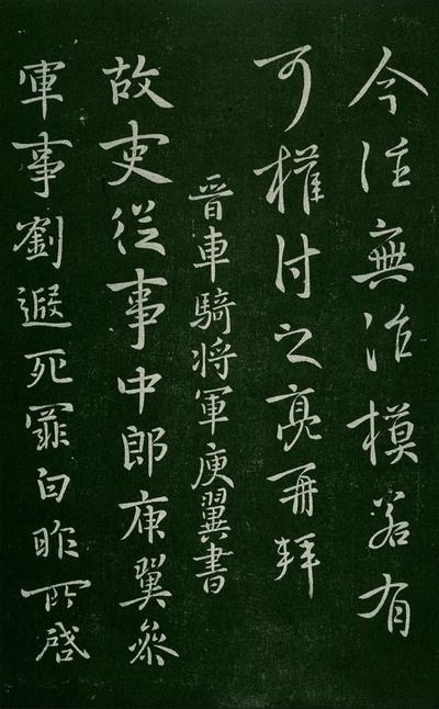 淳化阁帖-肃府本之一-卷三-名臣法帖