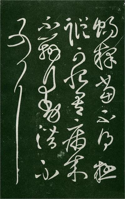 淳化阁帖-肃府本之一-卷二-名臣法帖