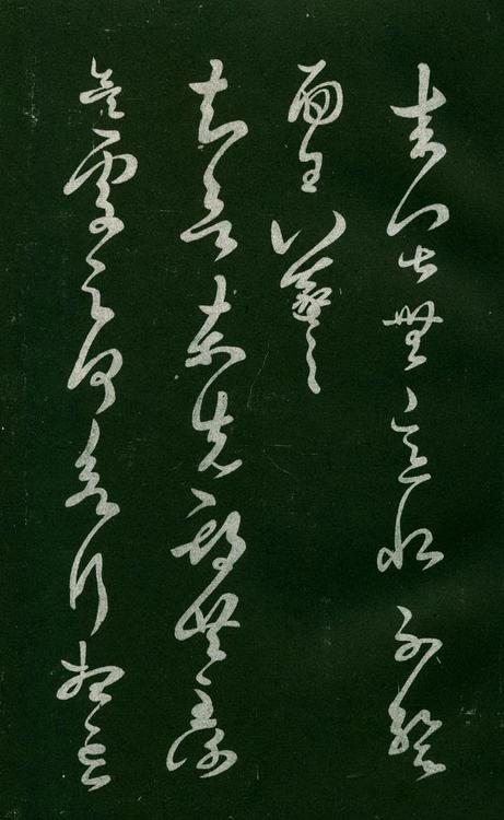 淳化阁帖-肃府本之一-卷六-王羲之书