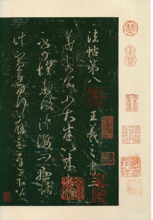 淳化阁帖-安思远本-卷八-王羲之书