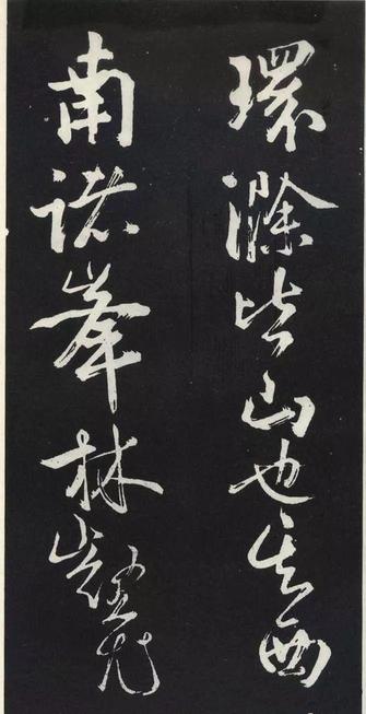 草书醉翁亭记
