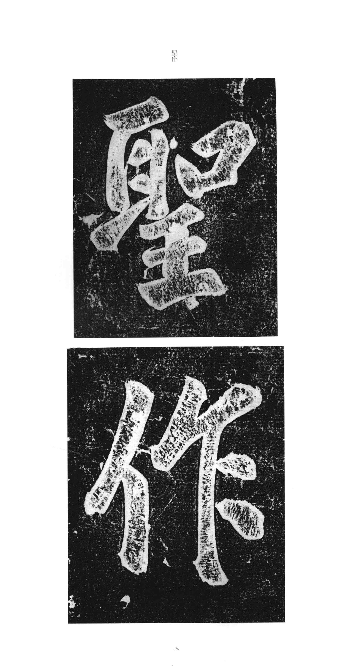 大观圣作之碑
