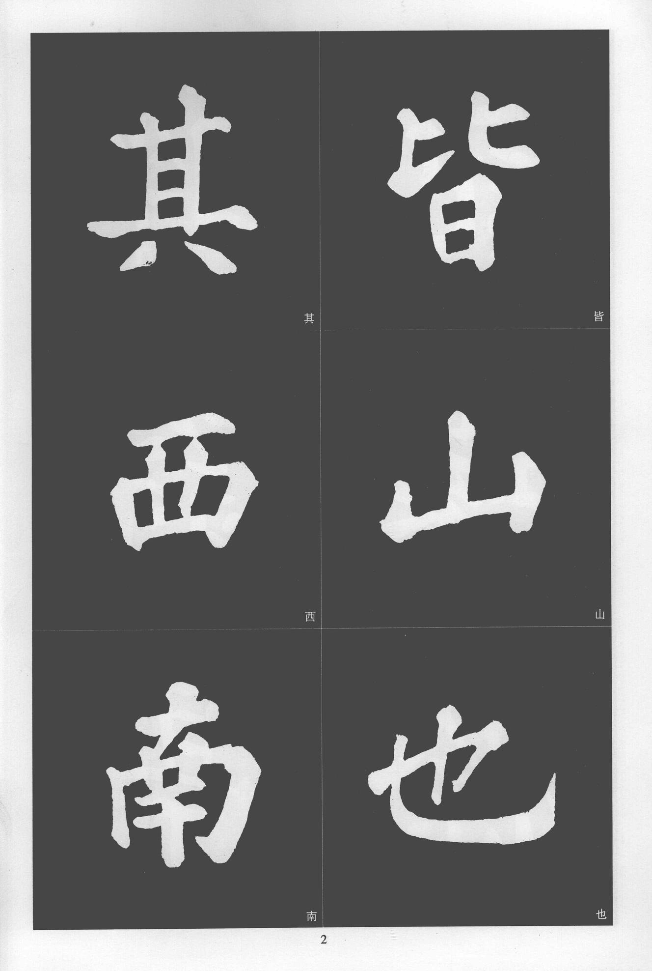 楷书醉翁亭记