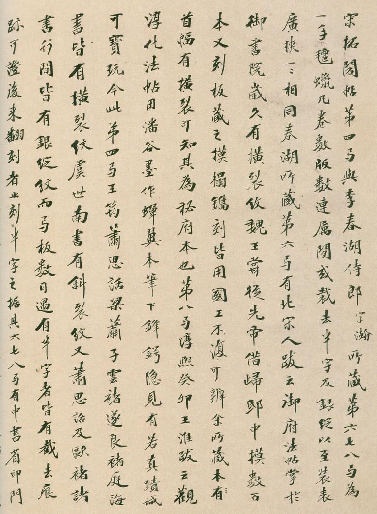 淳化阁帖-安思远本-卷四-名臣法帖