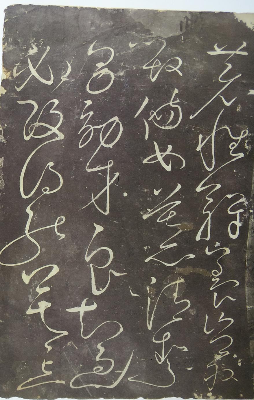 郁孤台本草书千文