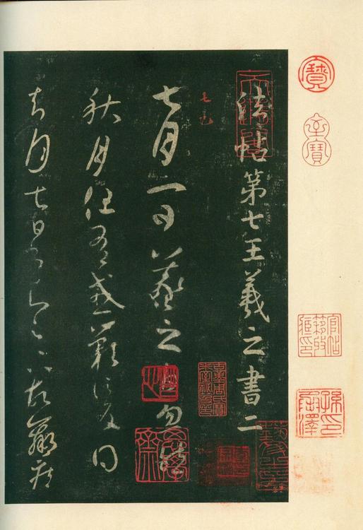 淳化阁帖-安思远本-卷七-王羲之书
