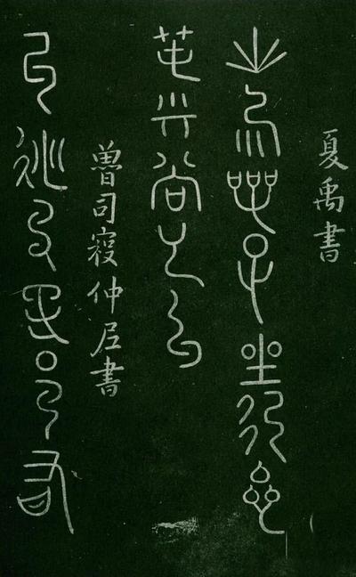 淳化阁帖-肃府本之一-卷五-古法帖