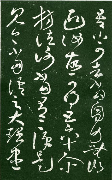 淳化阁帖-肃府本之一-卷十-王献之书