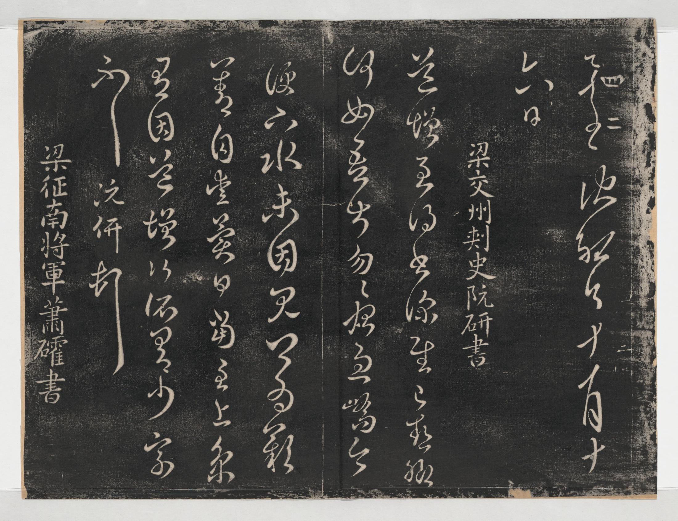 淳化阁帖-关中本之一-卷四-名臣法帖
