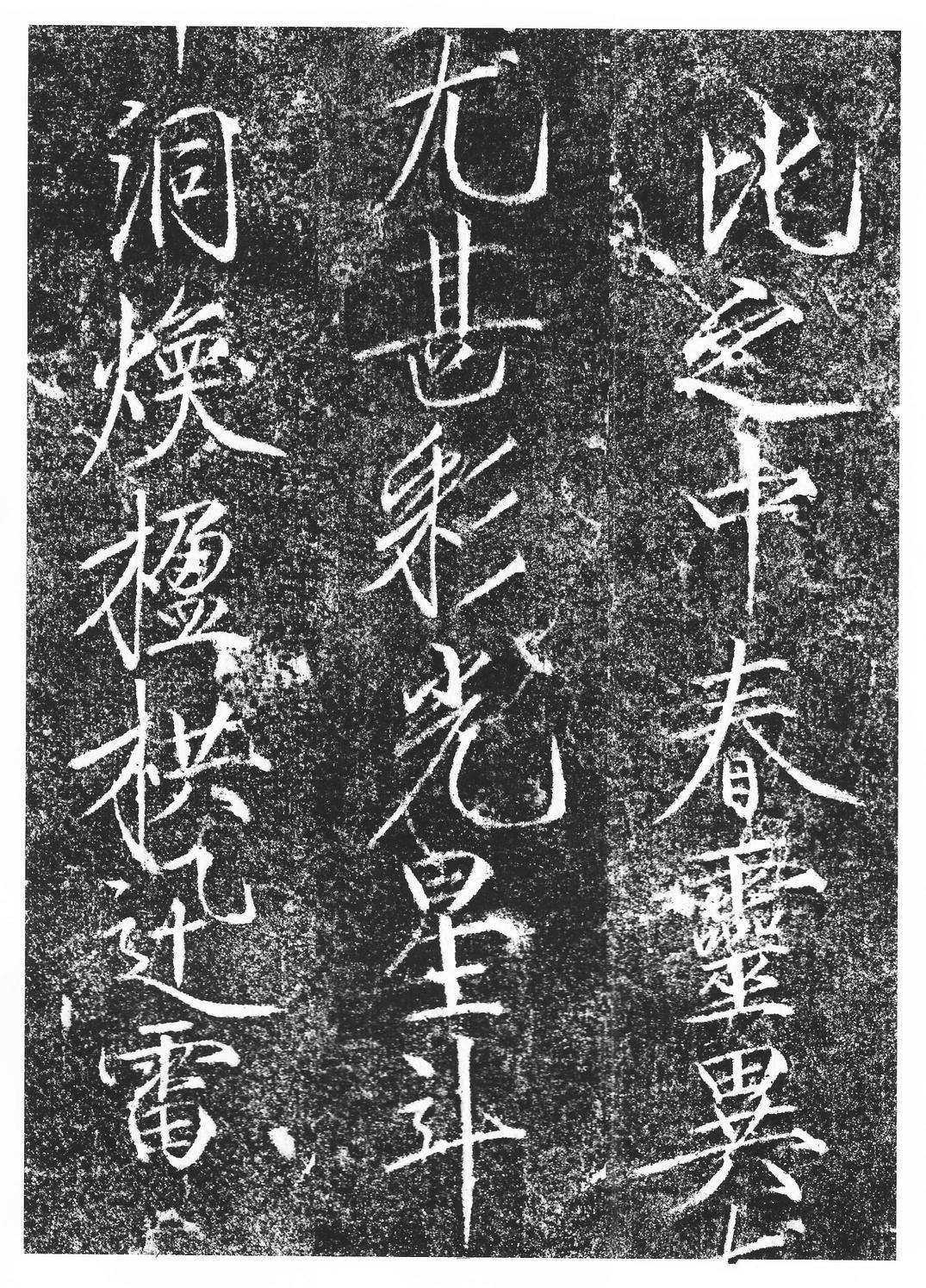 楮慧龙章云篆诗文碑