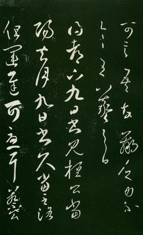 淳化阁帖-肃府本之一-卷七-王羲之书