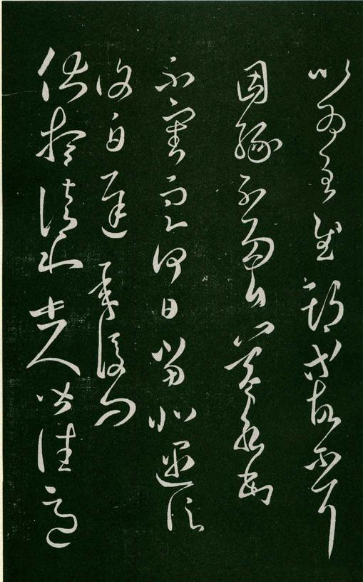 淳化阁帖-肃府本之一-卷八-王羲之书