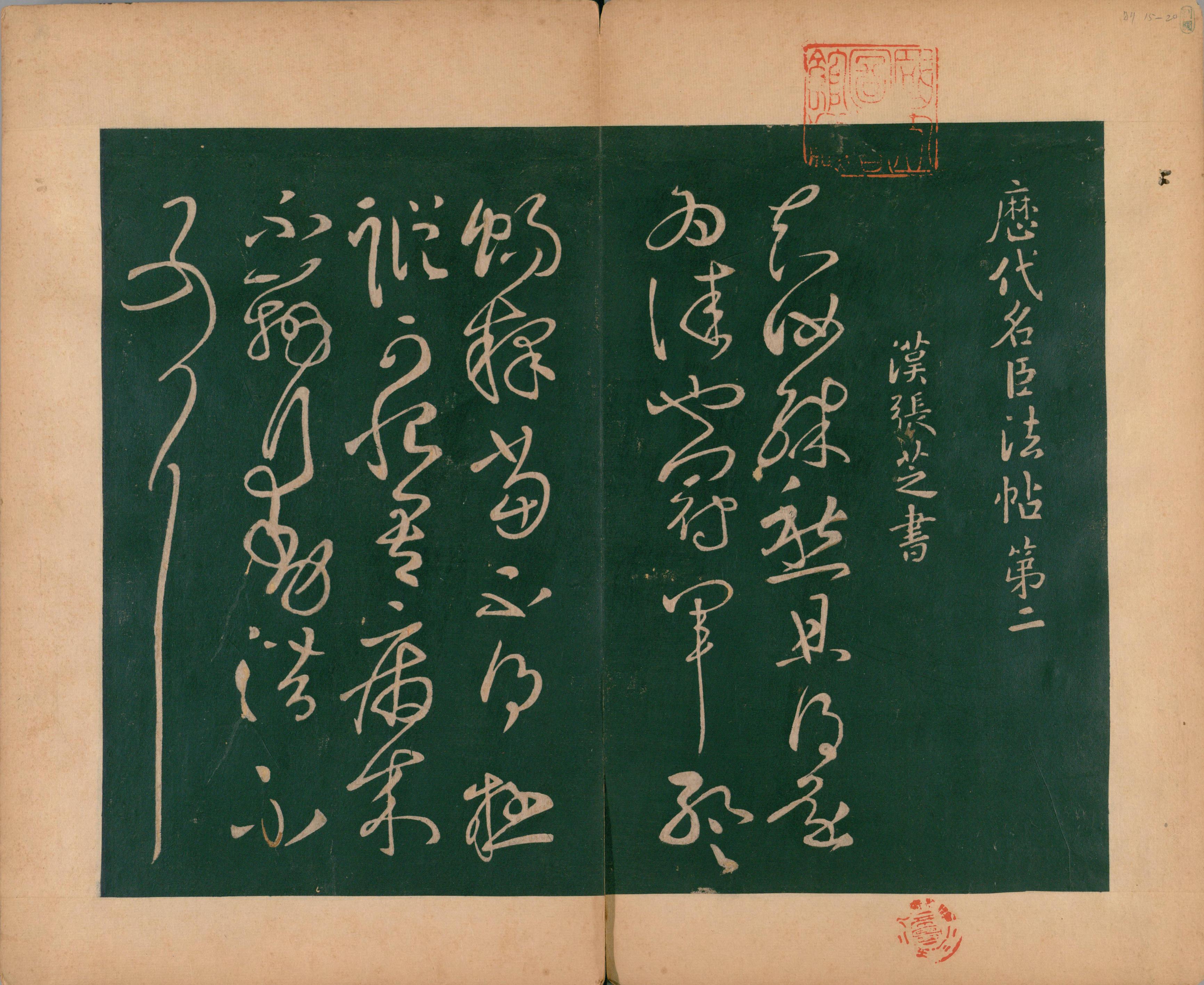 淳化阁帖-肃府本之二-卷二-名臣法帖