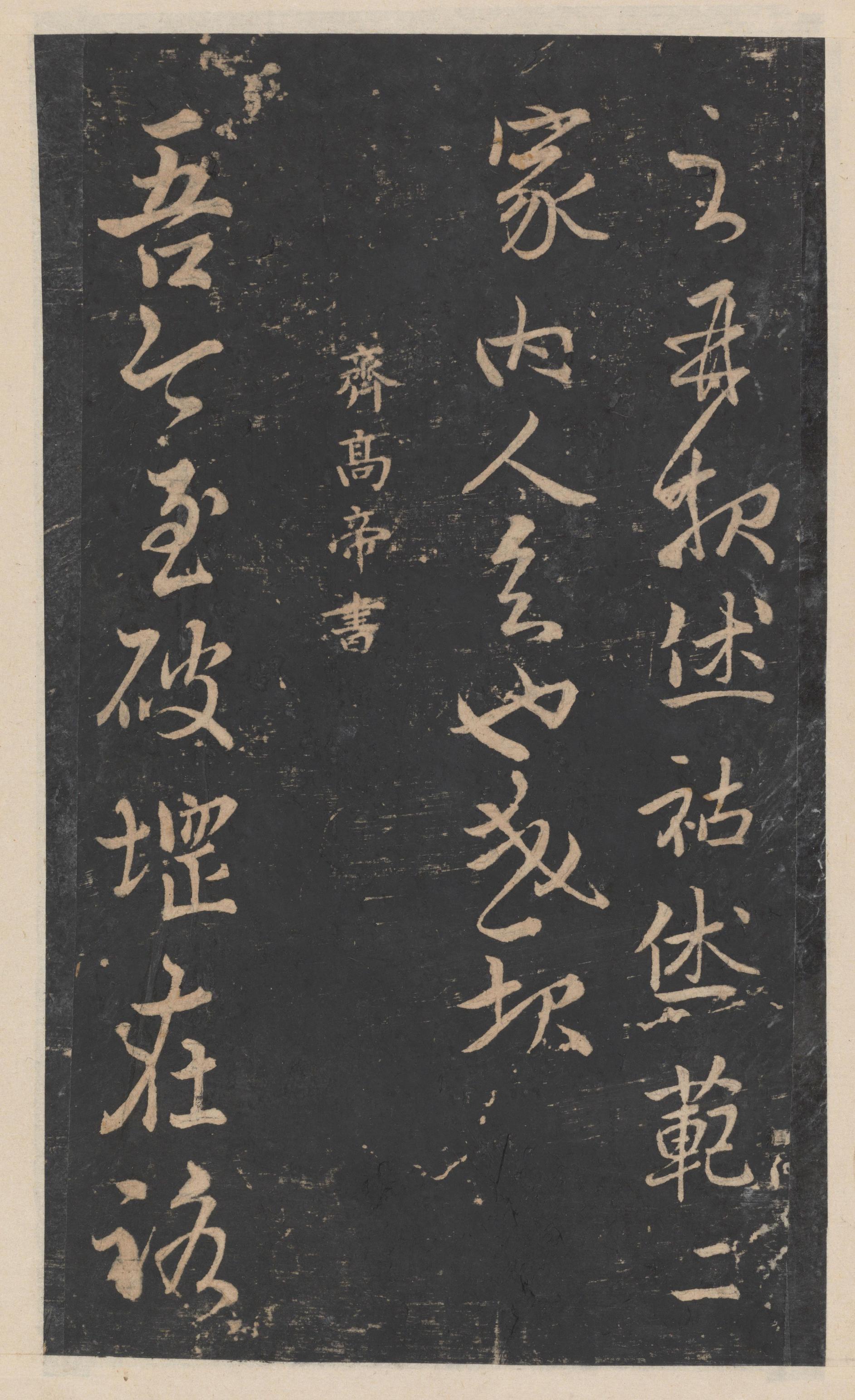 绛帖-新绛帖-卷九-南北朝书
