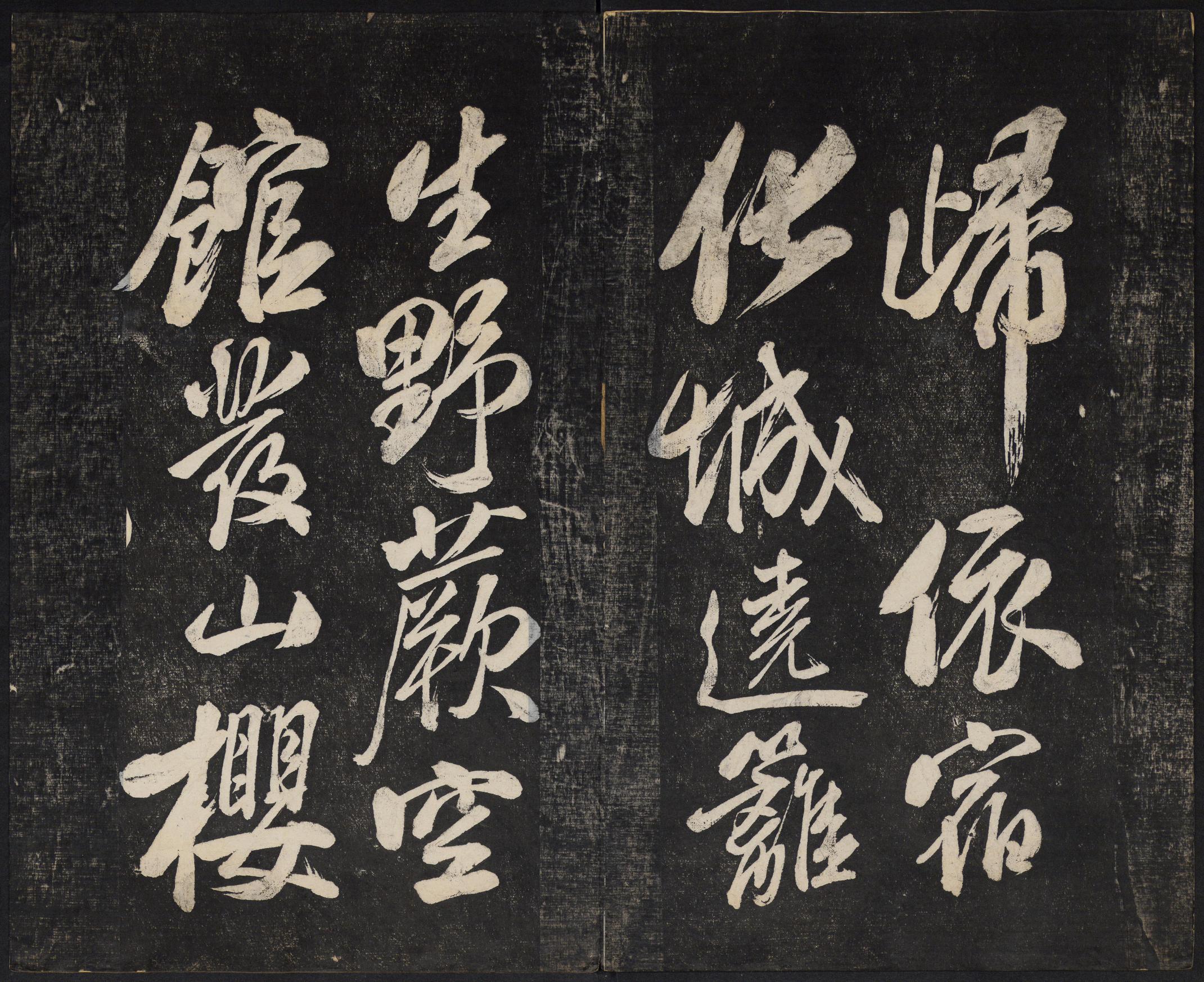 澄清堂帖-御赐澄清堂-卷一
