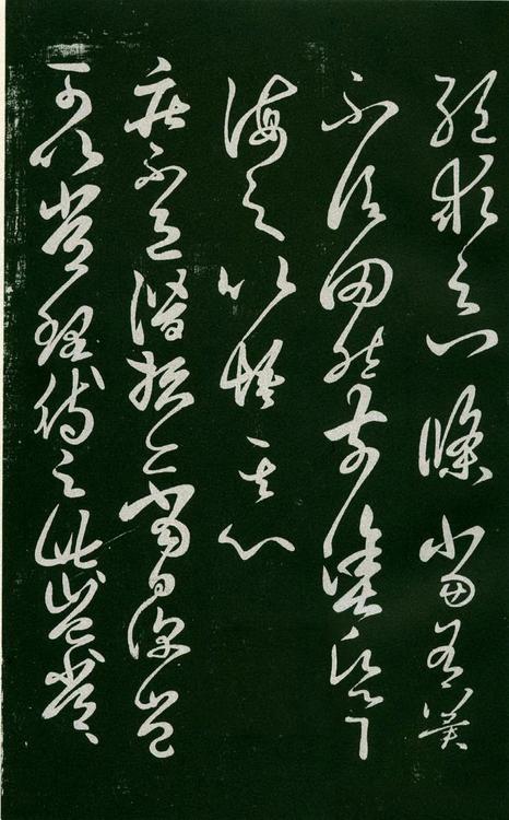 淳化阁帖-肃府本之一-卷六-王羲之书